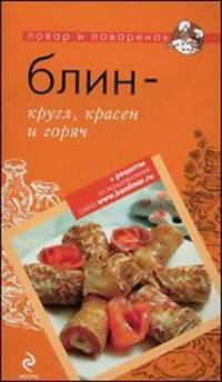 Блин - кругл, красен и горяч