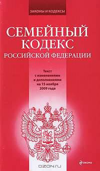 Семейный кодекс РФ: текст с изм. и доп. на 15 ноября 2009 г.