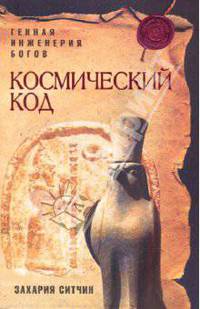 Космический код: генная инженерия богов
