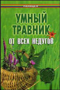 Умный травник от всех недугов - (Панацея)