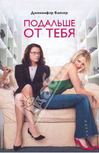 Подальше от тебя