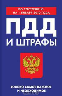 ПДД и штрафы. Только самое важное и необходимое