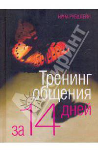 Тренинг общения за 14 дней