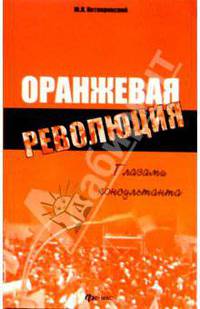 Оранжевая революция. Глазами консультанта