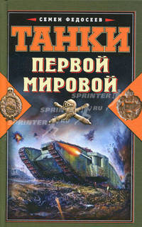 Танки Первой Мировой