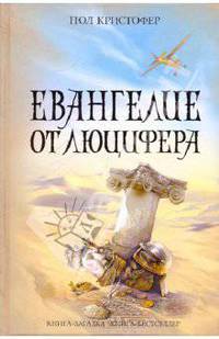 Евангелие от Люцифера