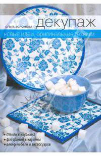 Декупаж. Новые идеи, оригинальные техники