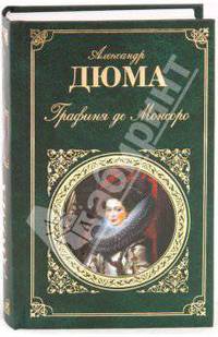 Графиня де Монсоро