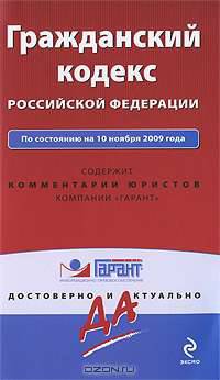 Гражданский кодекс РФ: по сост. на 10 ноября 2009 г.