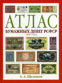 Атлас бумажных денег РСФСР. 1918-1924 года