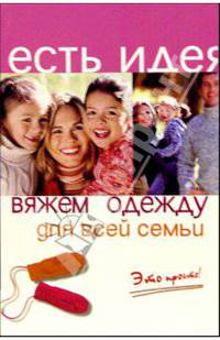Вяжем одежду для всей семьи. Это просто! - (Есть идея)
