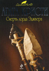 Смерть лорда Эджвера