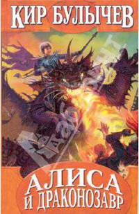 Алиса и драконозавр