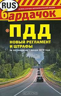 ПДД, новый регламент и штрафы