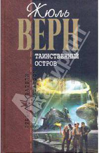 Таинственный остров