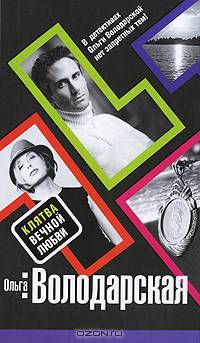Клятва вечной любви: роман