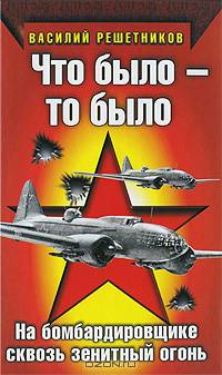 Что было - то было. На бомбардировщике сквозь зенитный огонь