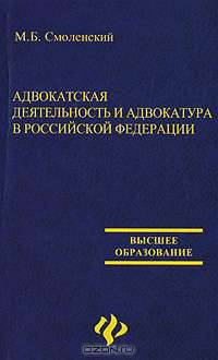 Адвокатская деятельность и адвокатура в Российской Федерации