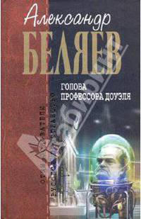 Голова профессора Доуэля