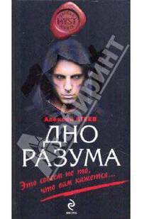Дно разума: роман