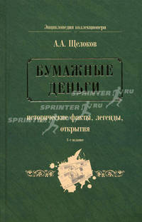 Бумажные деньги: исторические факты, легенды, открытия. В 2-х книгах. Книга 1