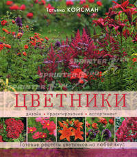 Цветники. Дизайн. Проектирование. Ассортимент. Готовые рецепты цветников на любой вкус