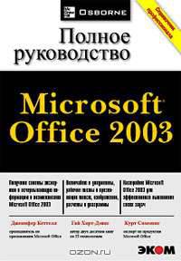 Microsoft Office 2003. Полное руководство