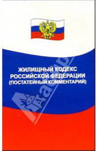 Жилищный кодекс РФ (постатейный комментарий). - 2-е изд., испр. и доп. - (Закон и общество)