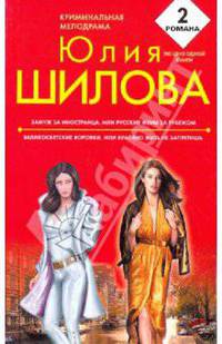 Замуж за иностранца, или Русские жены за рубежом. Великосветские воровки, или Красиво жить не запретишь: романы