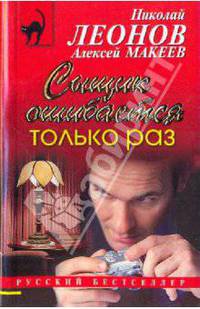 Сыщик ошибается только раз