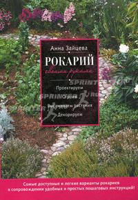 Рокарий своими руками