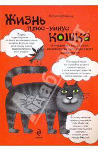 Жизнь плюс-минус кошка