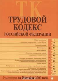 Трудовой кодекс РФ: текст с изм. и доп. на 20 ноября 2009 г.