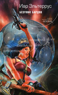 Безумие Бардов