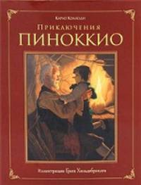 Приключения Пиноккио