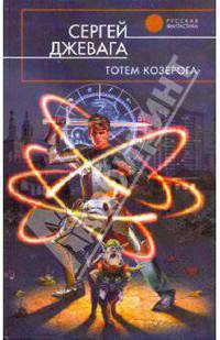 Тотем Козерога