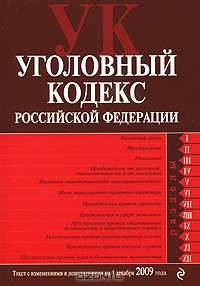 Уголовный кодекс РФ: текст с изм. и доп. на 1 декабря 2009 г.