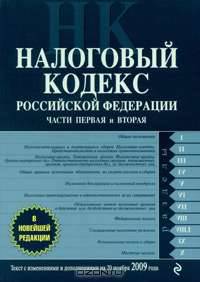 Налоговый кодекс РФ: части первая и вторая: текст с изм. и доп. на 20 ноября 2009 г.