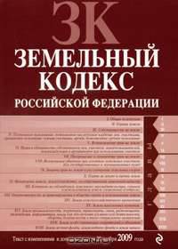 Земельный кодекс РФ: текст с изм. и доп. на 20 ноября 2009 г.