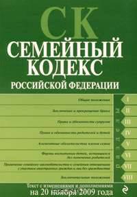Семейный кодекс РФ: текст изм. и доп. на 20 ноября 2009 г.