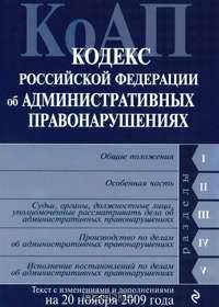 Кодекс РФ об административных правонарушениях: текст с изм. и доп. на 20 ноября 2009 г.