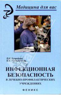 Инфекционная безопасность в лечебно-профилактических учреждениях. Изд. 2-е, доп. и перераб.
