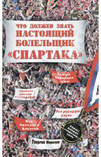 Что должен знать настоящий болельщик &quot;Спартака&quot;. (+плакат)
