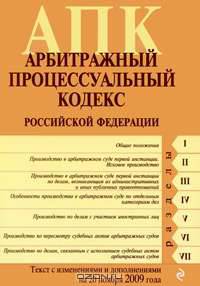 Арбитражный процессуальный кодекс РФ: текст с изм. и доп. на 20 ноября 2009 г.