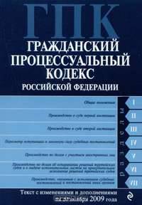 Гражданский процессуальный кодекс РФ: текст с изм. и доп. на 20 ноября 2009 г.