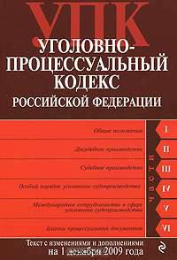 Уголовно-процессуальный кодекс Российской Федерации
