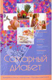 Сахарный диабет