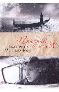 Призрак и я