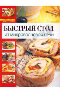 Готовим в микроволновой печи по рецептам