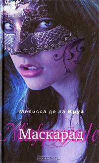 Маскарад: Роман